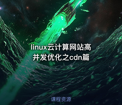 linux云计算网站高并发优化之cdn篇
