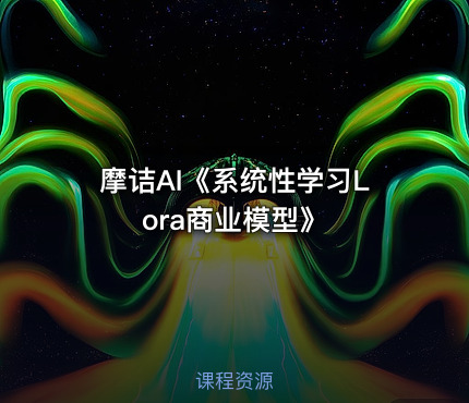 摩诘AI《系统性学习Lora商业模型》
