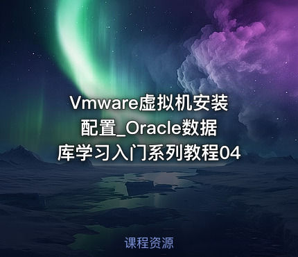 Vmware虚拟机安装配置_Oracle数据库学习入门系列教程04