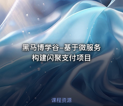 黑马博学谷-基于微服务构建闪聚支付项目