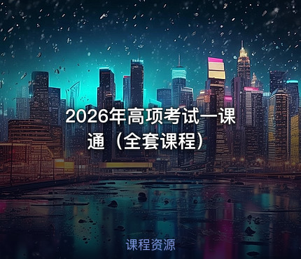 2026年高项考试一课通（全套课程）