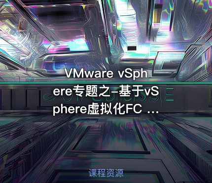 VMware vSphere专题之-基于vSphere虚拟化FC SAN配置视频课程