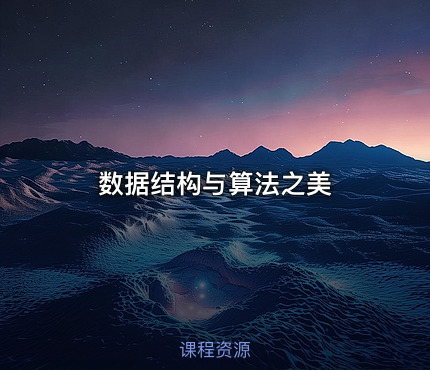 数据结构与算法之美