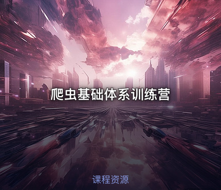 爬虫基础体系训练营