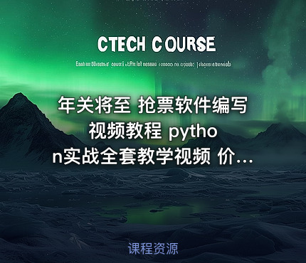 年关将至 抢票软件编写 视频教程 python实战全套教学视频