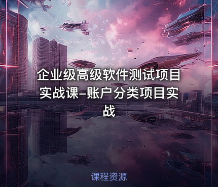 企业级高级软件测试项目实战课-账户分类项目实战