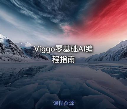 Viggo零基础AI编程指南
