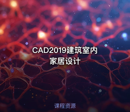 CAD2019建筑室内家居设计