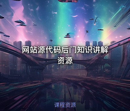 网站源代码后门知识讲解资源