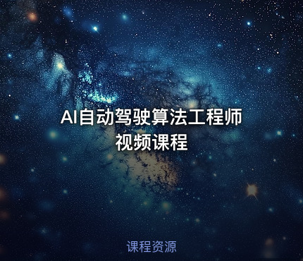 AI自动驾驶算法工程师视频课程