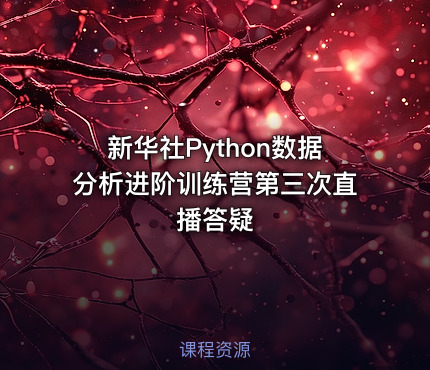 新华社Python数据分析进阶训练营第三次直播答疑