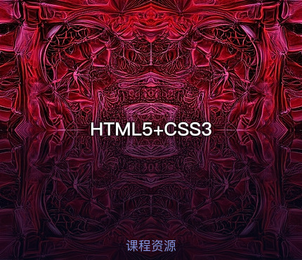 HTML5+CSS3