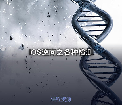 IOS逆向之各种检测