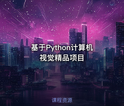基于Python计算机视觉精品项目
