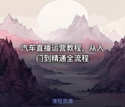 汽车直播运营教程，从入门到精通全流程