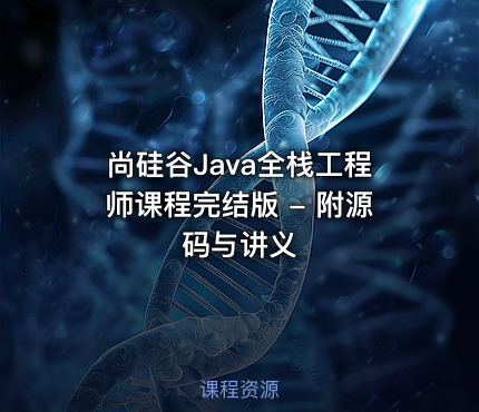 尚硅谷Java全栈工程师课程完结版 - 附源码与讲义