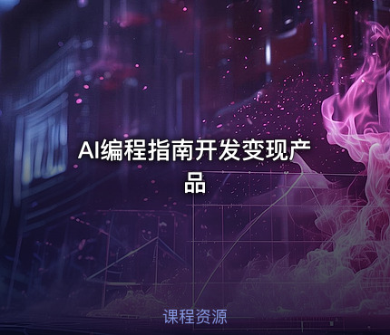 AI编程指南开发变现产品