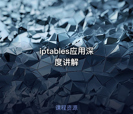 iptables应用深度讲解