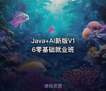 Java+AI新版V16零基础就业班