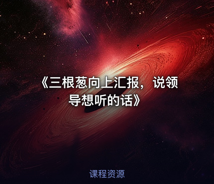 《三根葱向上汇报，说领导想听的话》