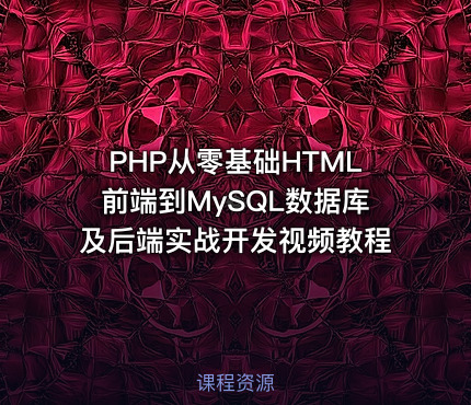 PHP从零基础HTML前端到MySQL数据库及后端实战开发视频教程