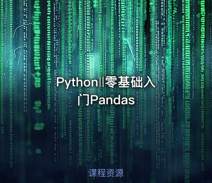 Python‖零基础入门Pandas