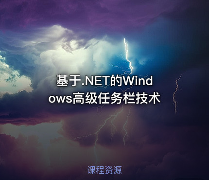 基于.NET的Windows高级任务栏技术