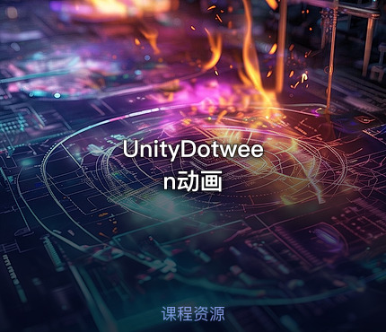 UnityDotween动画