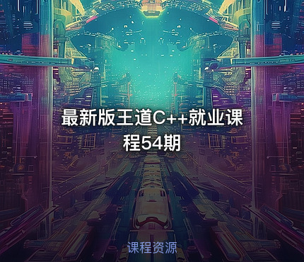 最新版王道C++就业课程54期