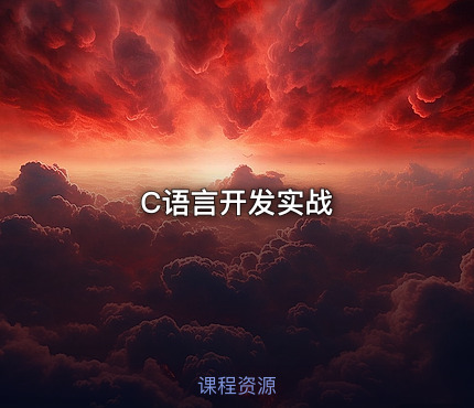 C语言开发实战