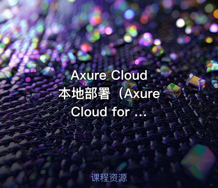 Axure Cloud 本地部署（Axure Cloud for Business On-Premises 本地服务端部署）