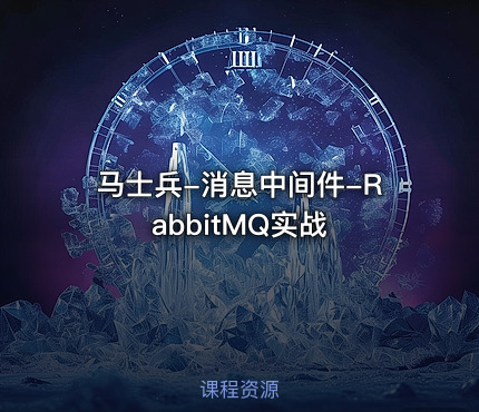 马士兵-消息中间件-RabbitMQ实战