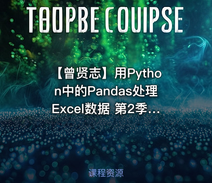 【曾贤志】用Python中的Pandas处理Excel数据 第2季 进阶篇