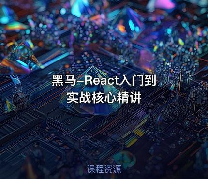 黑马-React入门到实战核心精讲
