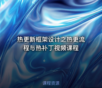 热更新框架设计之热更流程与热补丁视频课程