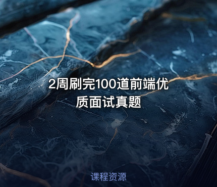 2周刷完100道前端优质面试真题