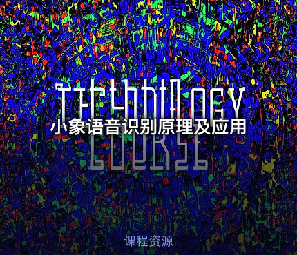 小象语音识别原理及应用