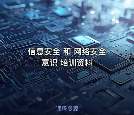 信息安全 和 网络安全意识 培训资料