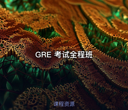GRE 考试全程班