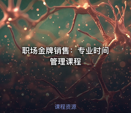 职场金牌销售：专业时间管理课程