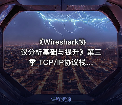 《Wireshark协议分析基础与提升》第三季 TCP/IP协议栈详解(下)