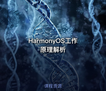 HarmonyOS工作原理解析