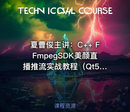 夏曹俊主讲：C++ FFmpegSDK美颜直播推流实战教程（Qt5+OpenCV）