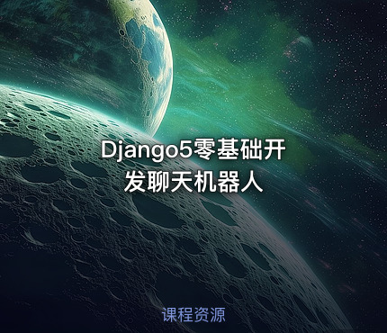 Django5零基础开发聊天机器人