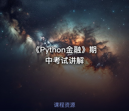 《Python金融》期中考试讲解