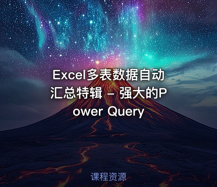 Excel多表数据自动汇总特辑 - 强大的Power Query