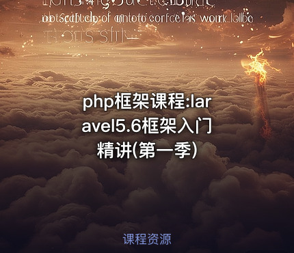 php框架课程:laravel5.6框架入门精讲(第一季)
