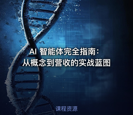 AI 智能体完全指南：从概念到营收的实战蓝图