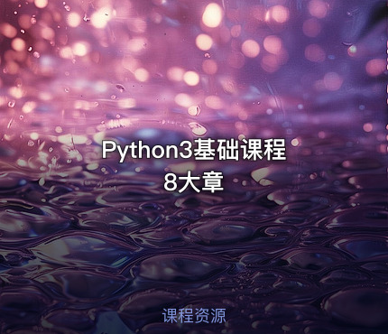 Python3基础课程8大章