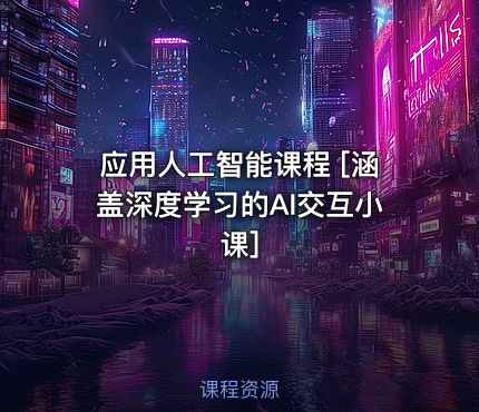 应用人工智能课程 [涵盖深度学习的AI交互小课]